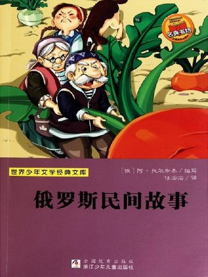 cover image of 少儿文学名著：俄罗斯民间故事（Famous children's Literature：Russia Folk Story )